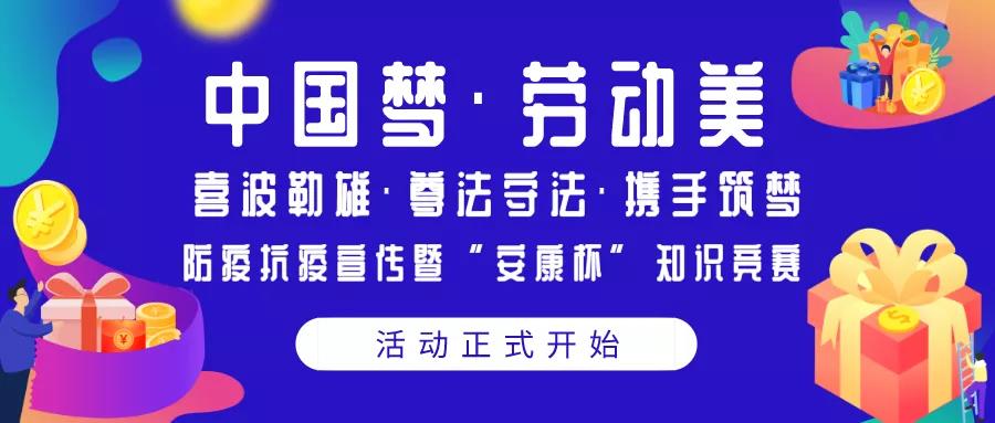 “中国梦·劳动美”系列活动——“喜波勒雄·尊法守法·携手筑梦”防疫抗疫宣传暨“安康杯”知识竞赛活动