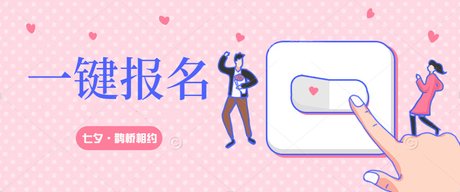 “七夕·鹊桥相约” 单身职工联谊活动