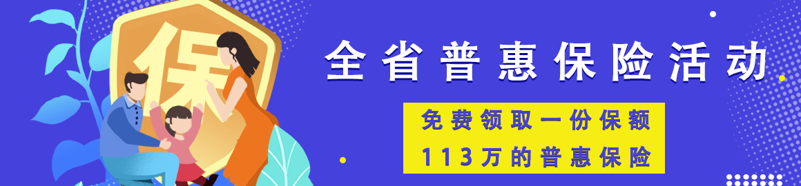 甘孜职工普惠保险