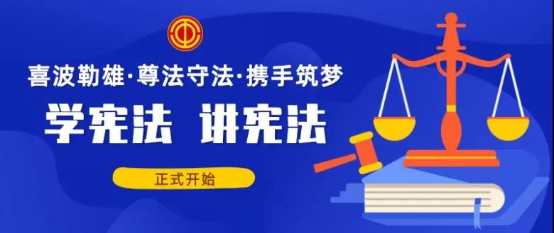 “喜波勒雄·尊法守法·携手筑梦”系列活动之“学宪法·讲宪法”、“民法典”、“安康杯”知识竞答活动