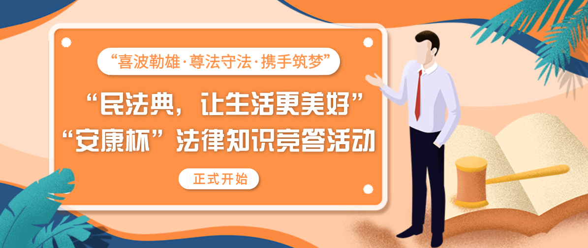 有奖竞答丨“民法典，让生活更美好”活动今日开启！华为手机速来兑换！