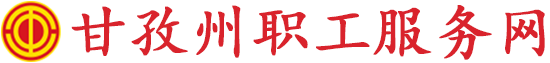 四川省职工服务网